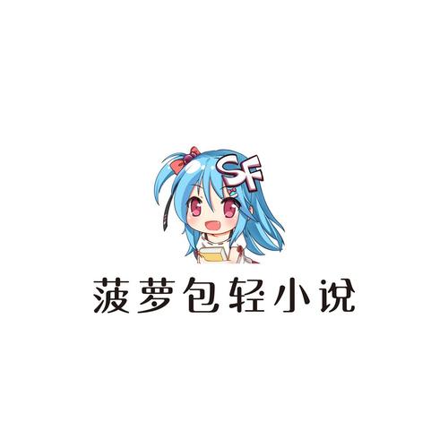 SF轻小说无限火券安装免广告图标
