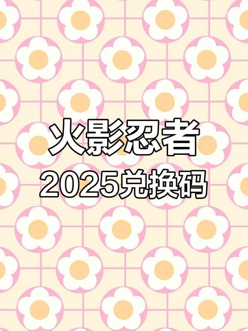 火影18兑换码已获得2025图标