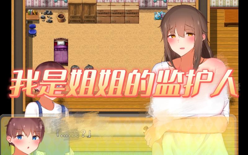 我是姐姐的监护人中文最新版图标
