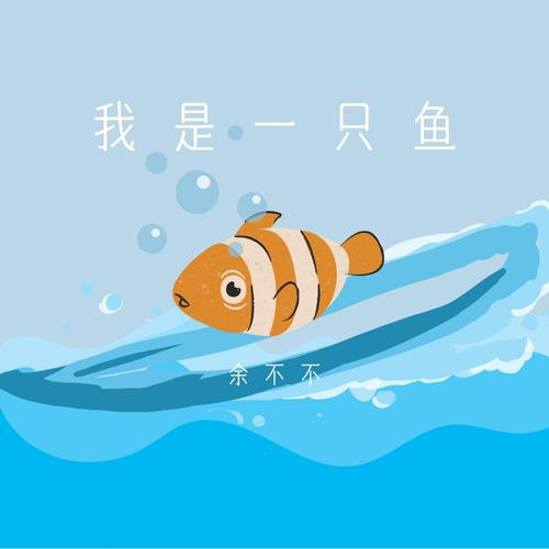 我是一只鱼正版入口免费阅读图标