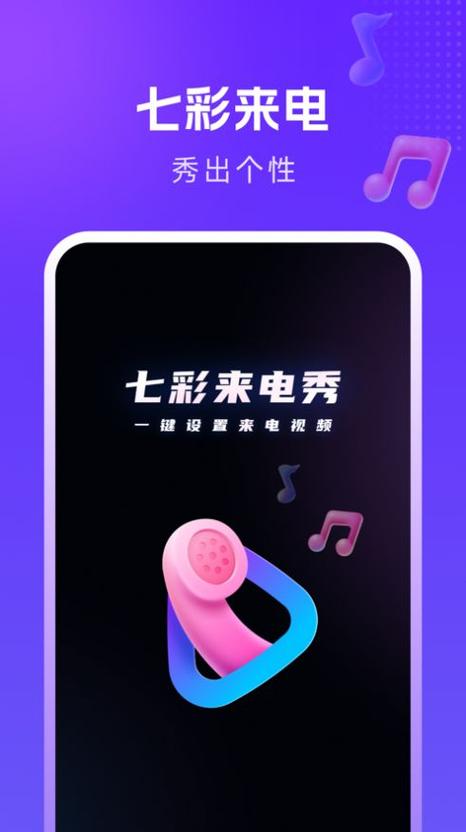七彩来电秀免费