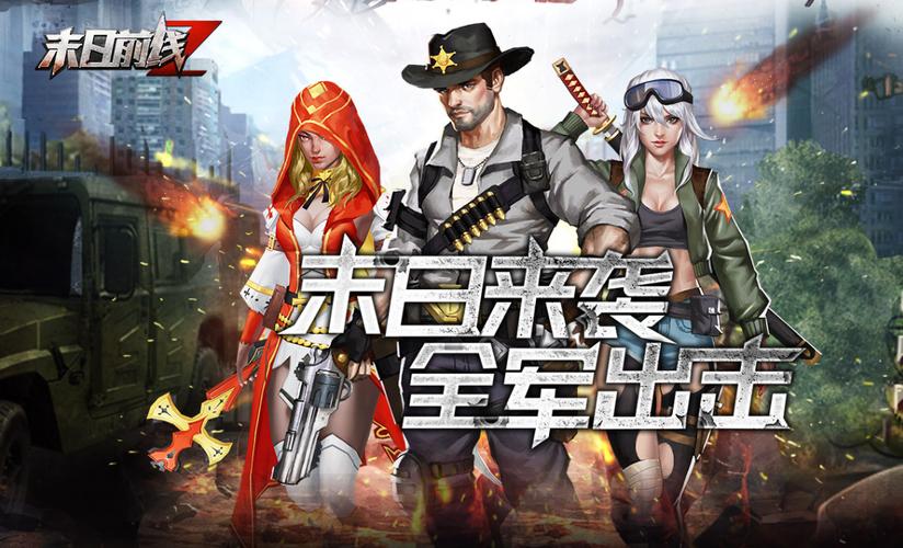 末日前线官方正版永久免费未删减