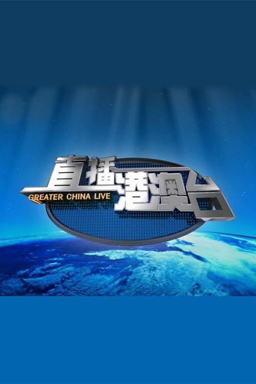 新版港澳台TV电视直播