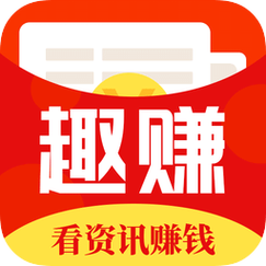 趣挣赚钱红包正版