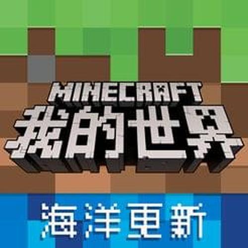 我的世界海洋版本图标