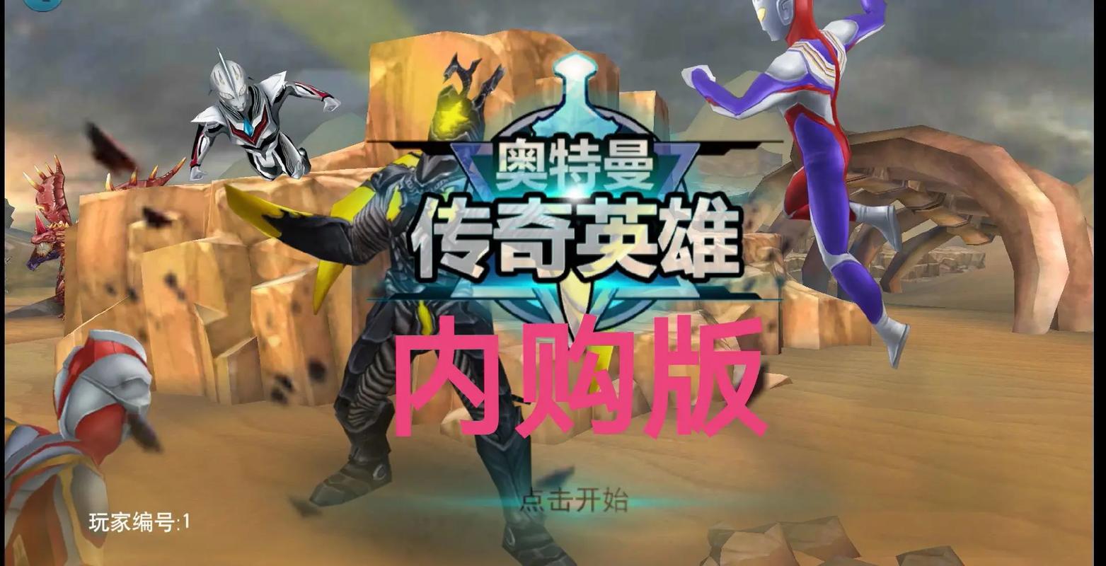 奥特曼传奇英雄国际版免内购