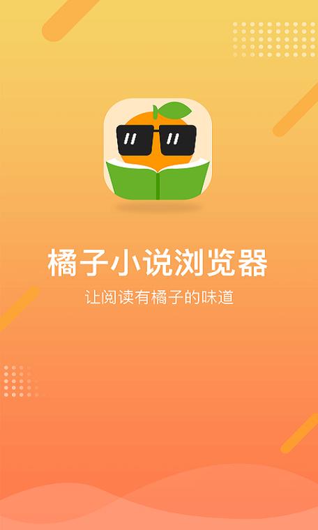 橘子小说浏览器老版本旧版图标