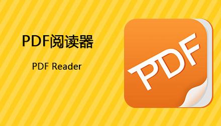 pdf阅读器永久免费版