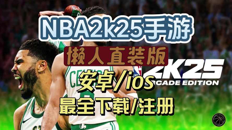 2k25安卓直装版