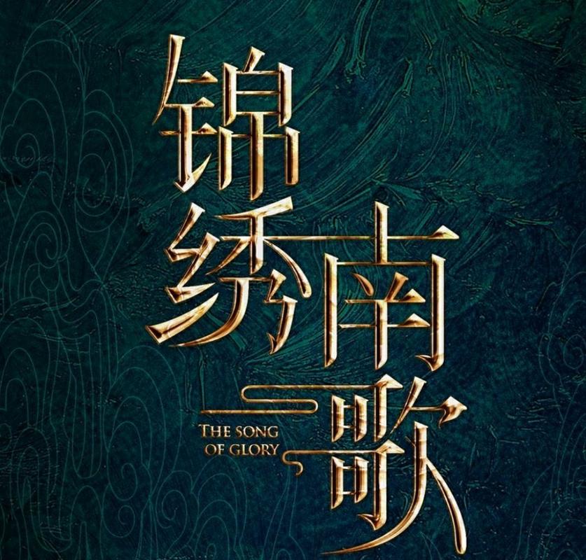 锦绣南歌原著小说图标