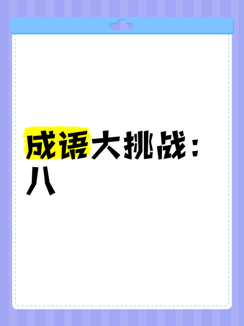 成语大挑战最新版本
