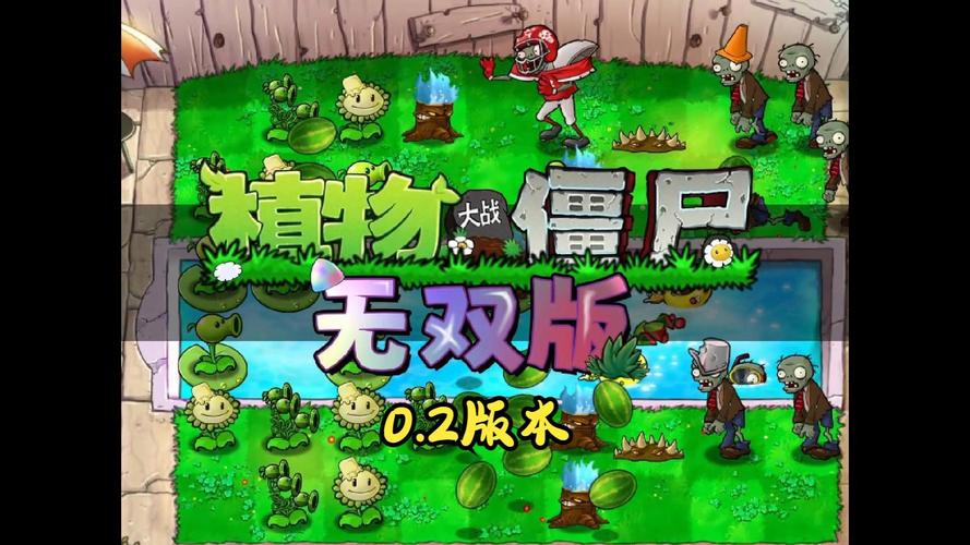 植物大战僵尸无双版