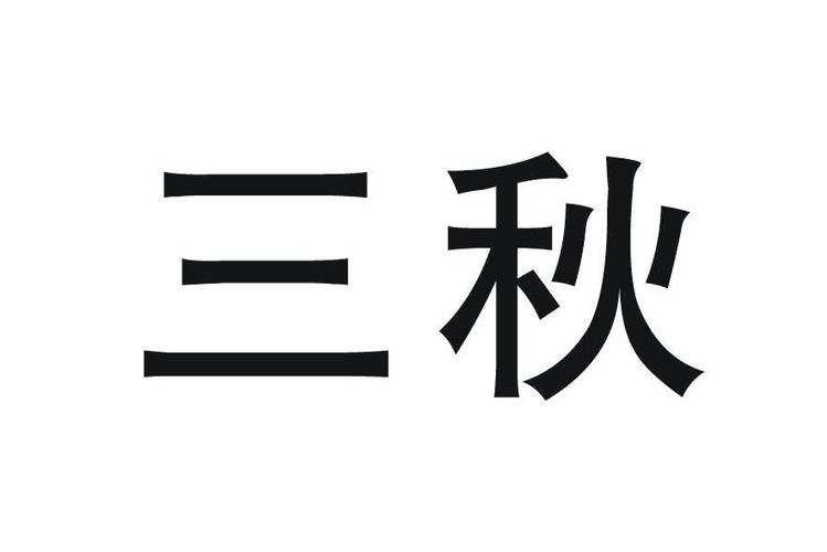三秋书屋11图标