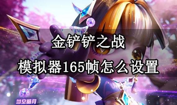 金铲铲帧率修改器