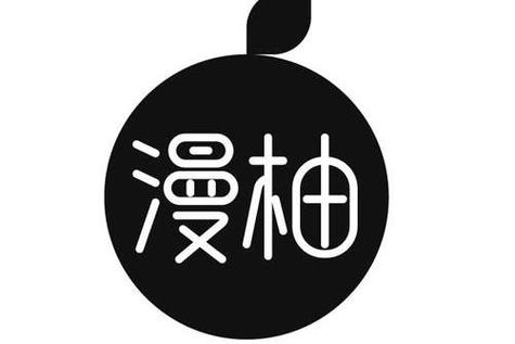 柚漫漫画