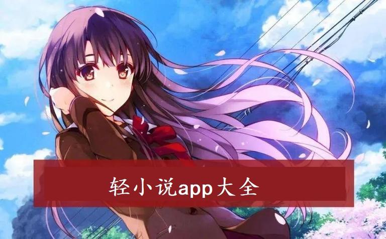 ESJZONE轻小说APP