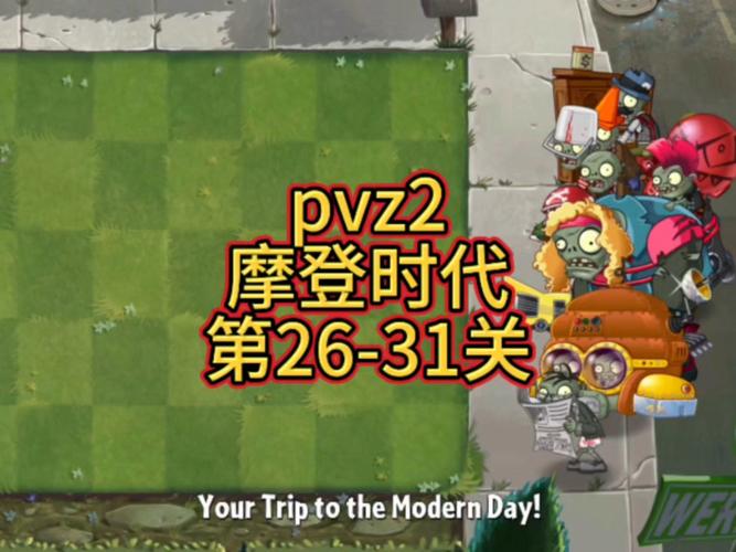 PVZ2摩登时代内购免费专业版图标