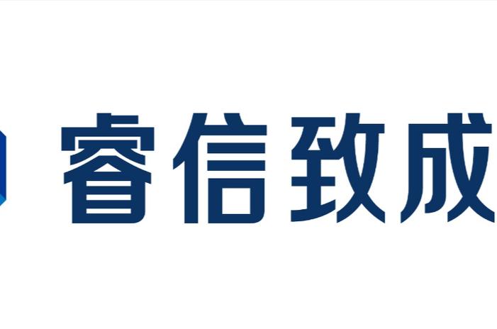 睿信