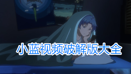 小蓝视频破解版bluemv绿色版汉化版