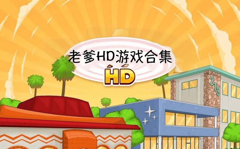 老爹游戏HD版正版图标