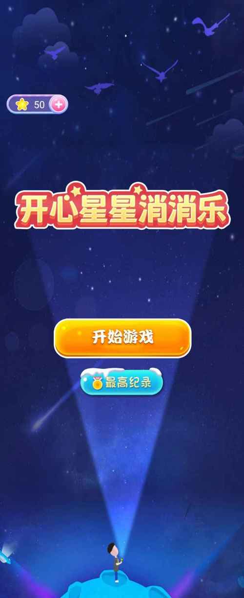 欢乐星星碰红包版