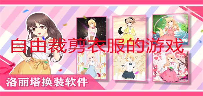 自由裁剪衣服游戏