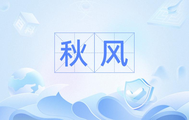 秋风光影