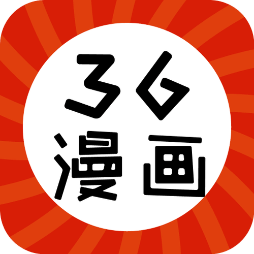 36漫画没广告无广告版