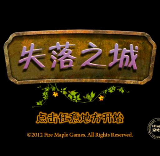 失落的季节 安卓汉化版