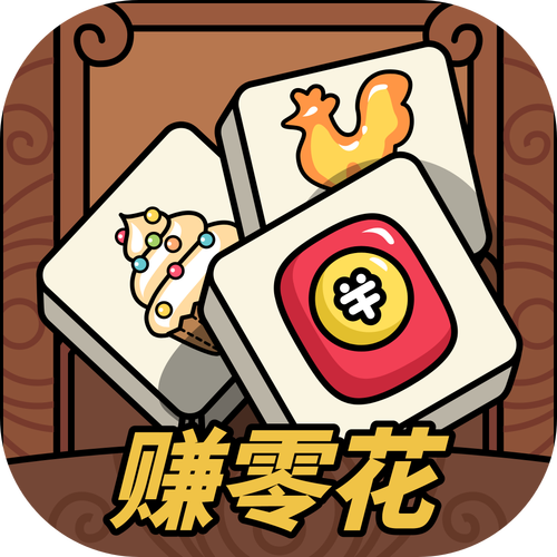 趣消除红包版图标