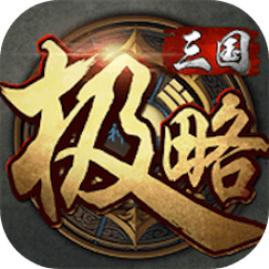 极略三国破解