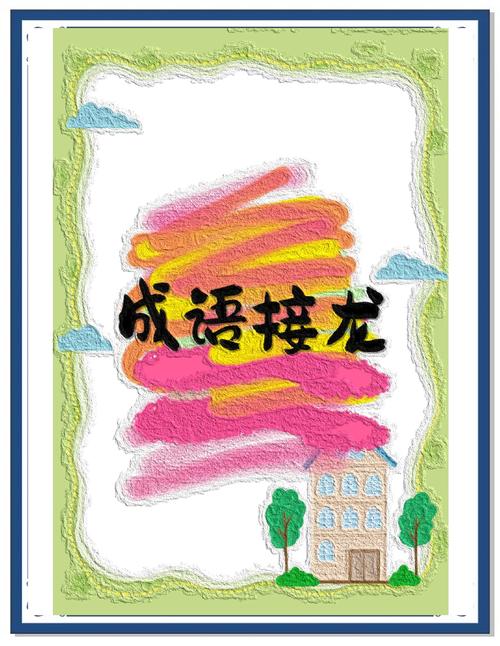 成语接龙最新版图标