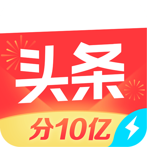 今日头条极速版2017年旧版本