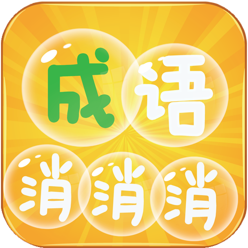 成语连连消赚钱版