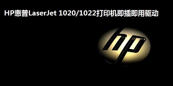 hp1022驱动官网