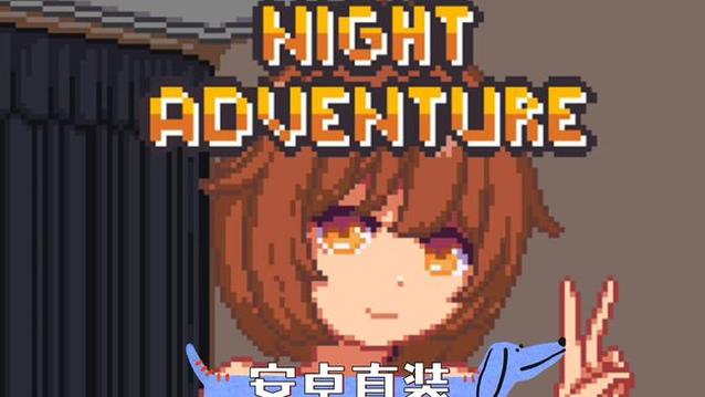 nightadventure安卓直装图标