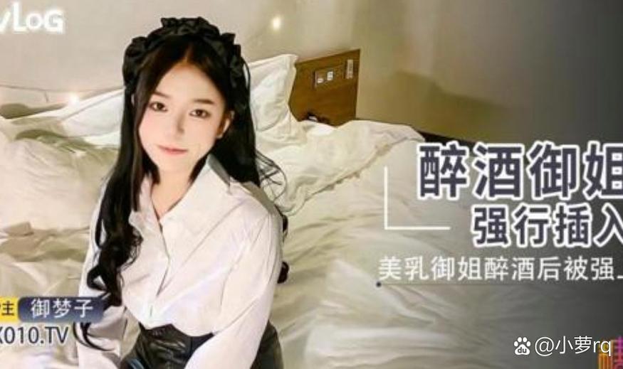 糖心vlog御梦子18