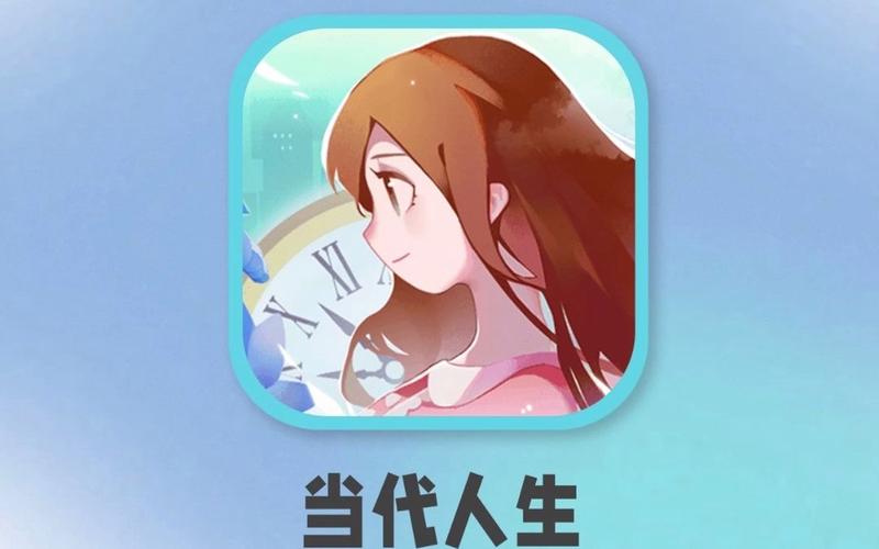 当代人生