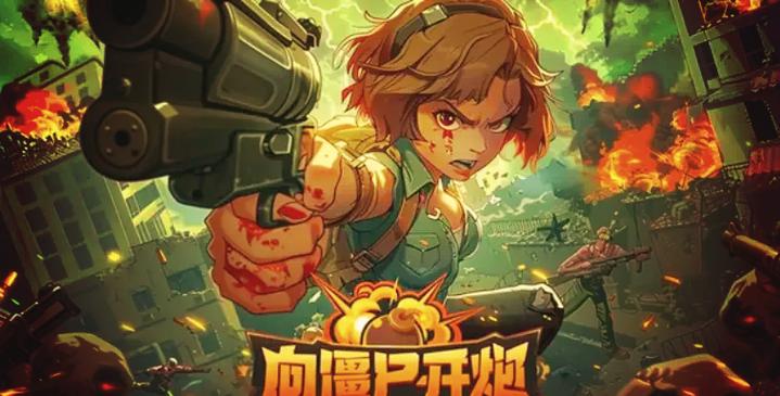 向僵尸开炮战地服怎么
