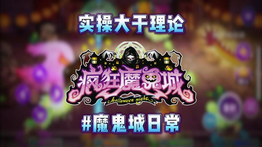 疯狂魔鬼城无限9999999金币苹果纯净无广告版华为版