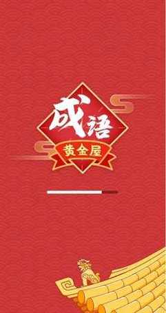 成语黄金屋最新版图标