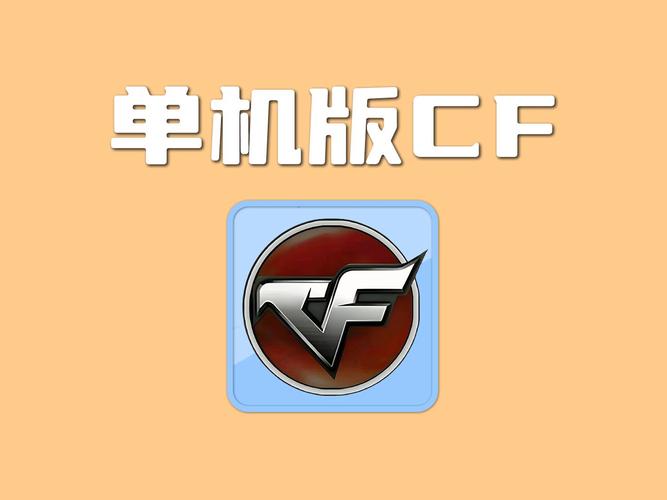 cf怀旧版单机版图标