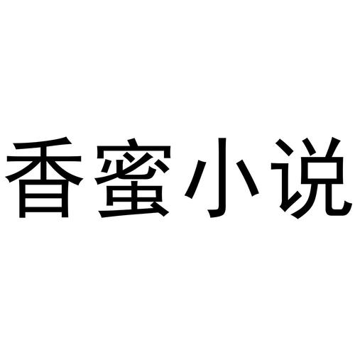 香蜜小说约会版