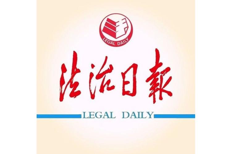 法制日报电子版阅读