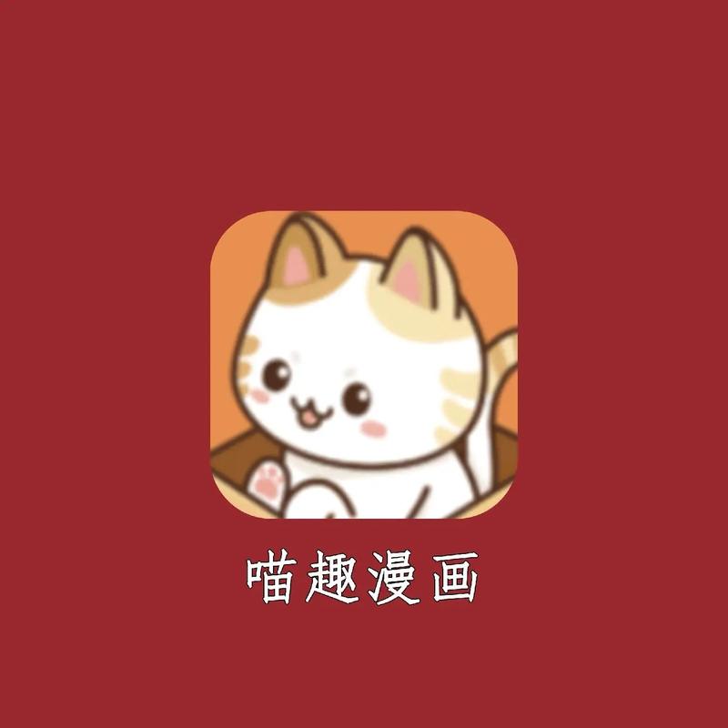 喵趣漫画喵呜漫画app官方安卓版