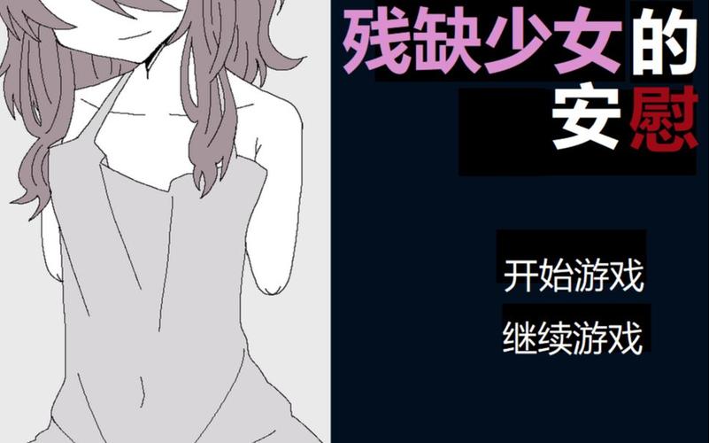 安慰残缺女孩游戏中文版免费版图标