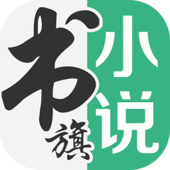 老版书旗免费小说图标