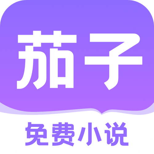 茄子小说免费版图标