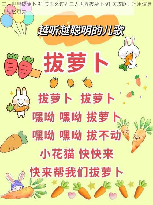 二人世界拔萝卜91关怎么过