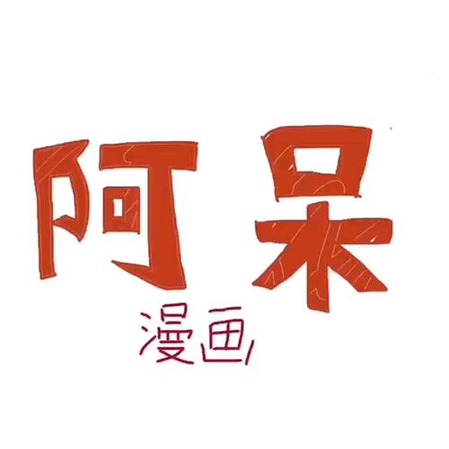 阿呆漫画大全图标